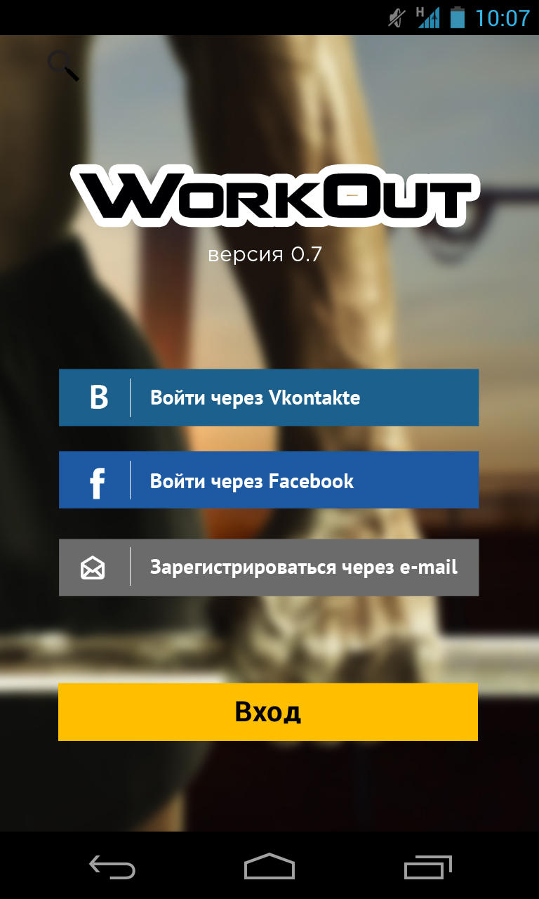 Android приложение WorkOut: Fitness from the Streets